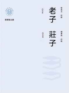 ebook: "新時代萬有文庫"老子：白文本