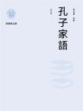 ebook: "新時代萬有文庫"孔子家語：白文本