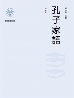 ebook: "新時代萬有文庫"孔子家語：白文本