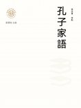 ebook: "新時代萬有文庫"孔子家語