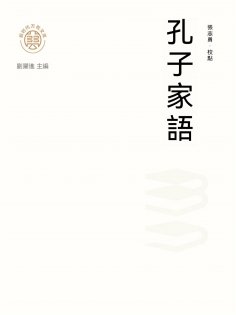 ebook: "新時代萬有文庫"孔子家語