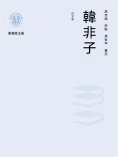 ebook: "新時代萬有文庫"韓非子：白文本