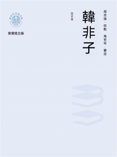 ebook: "新時代萬有文庫"韓非子：白文本