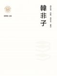 ebook: "新時代萬有文庫"韓非子