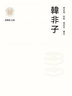 ebook: "新時代萬有文庫"韓非子
