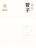 ebook: "新時代萬有文庫"管子