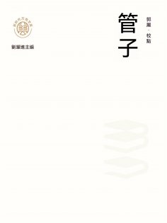 ebook: "新時代萬有文庫"管子
