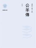 ebook: "新時代萬有文庫"公羊傳：白文本