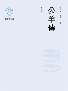 ebook: "新時代萬有文庫"公羊傳：白文本