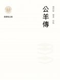 ebook: "新時代萬有文庫"公羊傳