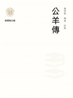 ebook: "新時代萬有文庫"公羊傳