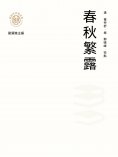 ebook: "新時代萬有文庫"春秋繁露