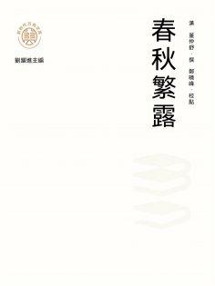 ebook: "新時代萬有文庫"春秋繁露