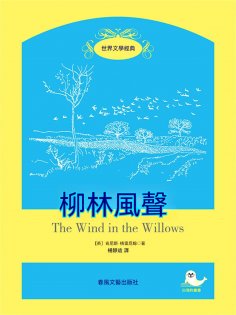 ebook: 世界文學經典·柳林風聲