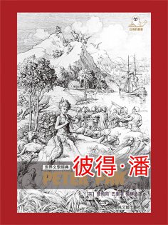 ebook: 世界文學經典·彼得·潘