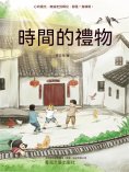 ebook: 時間的禮物