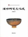 ebook: 瀋陽陶瓷文化史