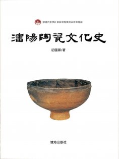 ebook: 瀋陽陶瓷文化史