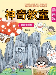 ebook: 神奇教室·雲南篇：尋找七彩結