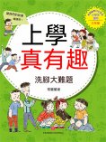 ebook: 上學真有趣：洗腳大難題