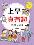 ebook: 上學真有趣：我是大偵探