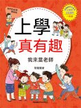 ebook: 上學真有趣：我來當老師