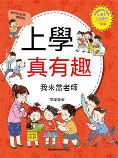 ebook: 上學真有趣：我來當老師