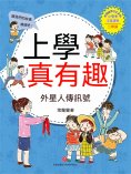 ebook: 上學真有趣：外星人傳信號
