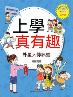 ebook: 上學真有趣：外星人傳信號