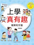 ebook: 上學真有趣：糖果和牙醫