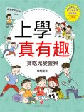 ebook: 上學真有趣：貪吃鬼變員警