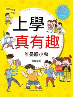 ebook: 上學真有趣：誰是膽小鬼