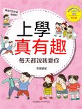 ebook: 上學真有趣：每天都說我愛你