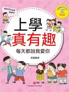 ebook: 上學真有趣：每天都說我愛你