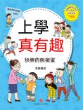 ebook: 上學真有趣：快樂的倒黴蛋