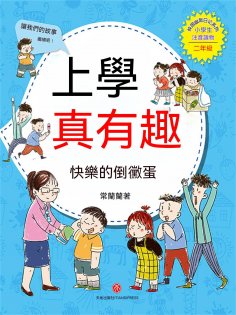 ebook: 上學真有趣：快樂的倒黴蛋
