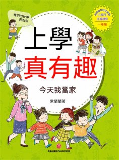 ebook: 上學真有趣：今天我當家