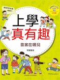 ebook: 上學真有趣：答案在哪兒