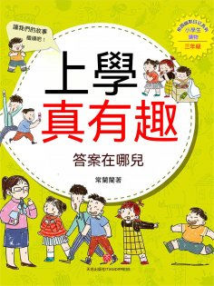 ebook: 上學真有趣：答案在哪兒