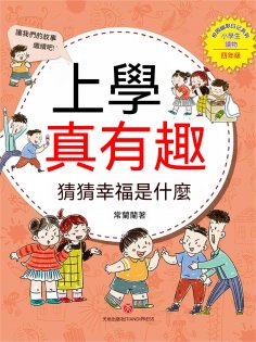 ebook: 上學真有趣：猜猜幸福是什麼