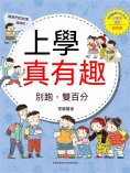ebook: 上學真有趣：別跑，雙百分