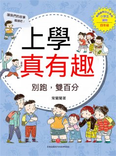 ebook: 上學真有趣：別跑，雙百分