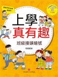 ebook: 上學真有趣：班級接頭暗號
