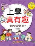 ebook: 上學真有趣：把地球吃進肚子