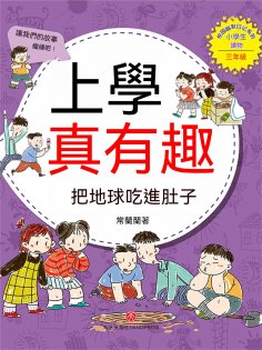 ebook: 上學真有趣：把地球吃進肚子