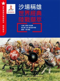 ebook: 沙場稱雄：世界經典陸戰擷萃