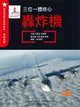 ebook: 三位一體核心——轟炸機