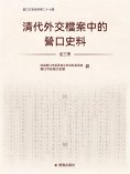ebook: 清代外交檔案中的營口史料