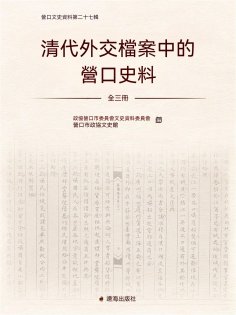 ebook: 清代外交檔案中的營口史料