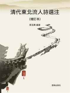 ebook: 清代東北流人詩選注（增訂本）